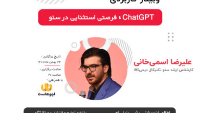 ChatGPT؛ فرصتی استثنایی در سئو