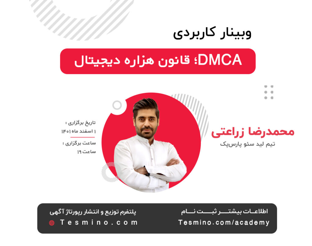 DMCA قانون هزاره دیجیتال؛ چگونه در دام آن نیفتیم؟