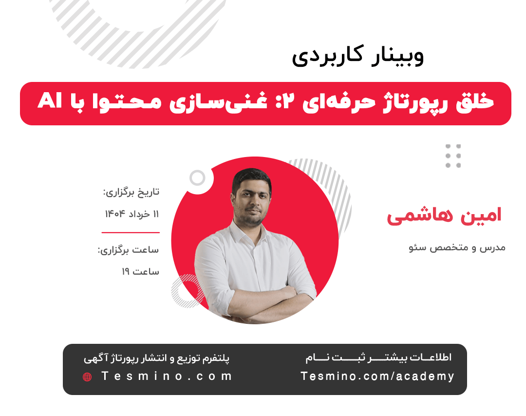 در وبینار خلق رپورتاژ حرفه‌ای 2: غنی‌سازی محتوا با AI + بررسی نمونه‌های موفق، امین هاشمی به بیان نکاتی کلیدی درباره محتوای رپورتاژ و چگونگی غنی‌سازی آن با هوش مصنوعی می‌پردازد