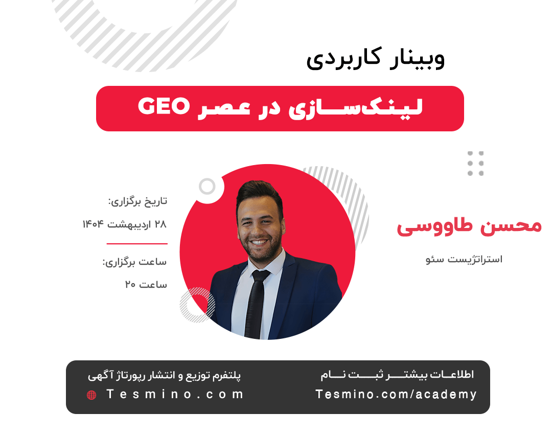 وبینار لینک سازی در عصر هوش مصنوعی و GEO با تدریس محسن طاووسی متخصص و مشاور سئو
