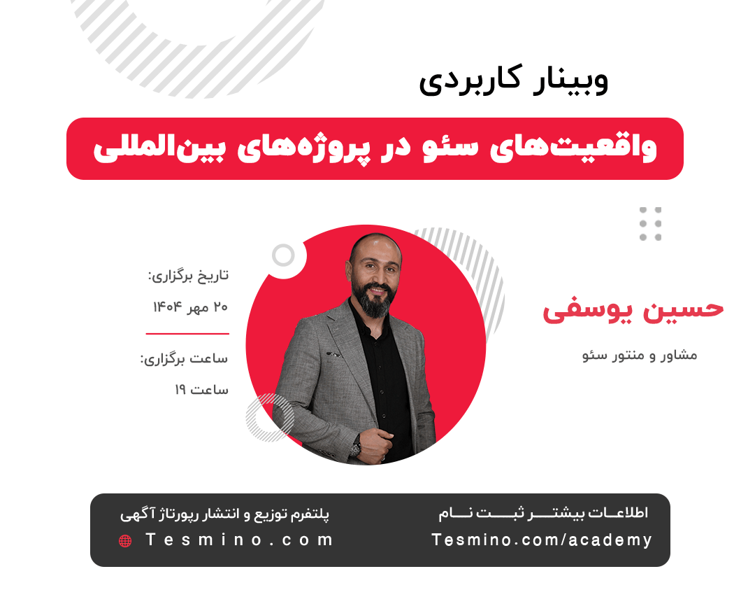در این وبینار حسین یوسفی مشاور و منتور سئو از تجربیات خود در سئو بین‌المللی و مسیری که طی کرده است می‌گوید