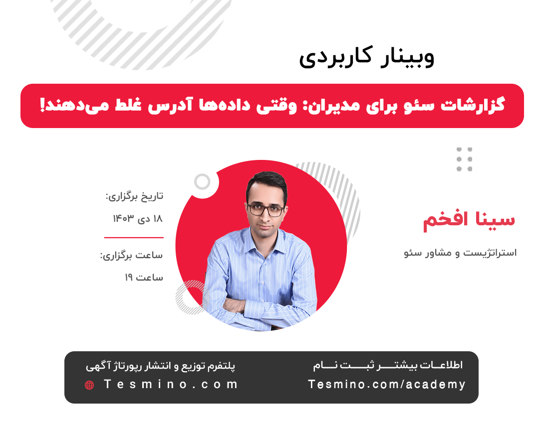 وبینار گزارش نویسی سئو و مواردی که مدیران کسب و کارها باید بدانند. مدرس سینا افخم