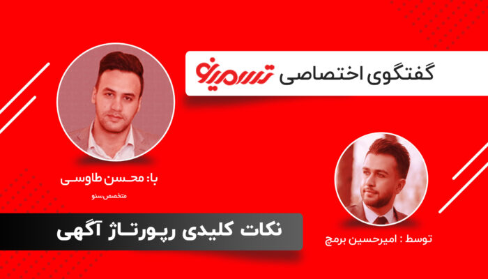 گفتگوی اختصاصی با محسن طاووسی در مورد نکات کلیدی رپورتاژ آگهی