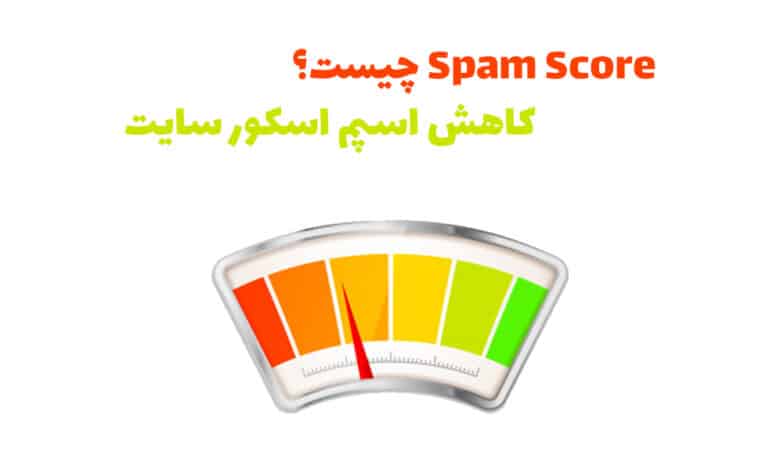 Spam Score چیست؟ : کاهش اسپم اسکور سایت