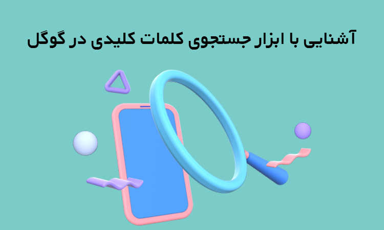 ابزار جستجوی کلمات کلیدی در گوگل