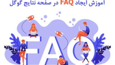 آموزش اسکیما پرسش و پاسخ : ایجاد FAQ در صفحه نتایج گوگل