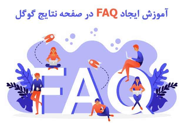 آموزش اسکیما پرسش و پاسخ : ایجاد FAQ در صفحه نتایج گوگل