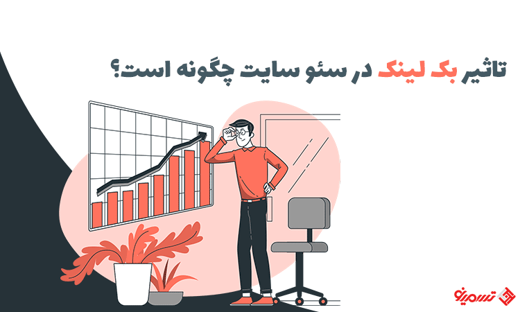 تاثیر بک لینک در سئو سایت