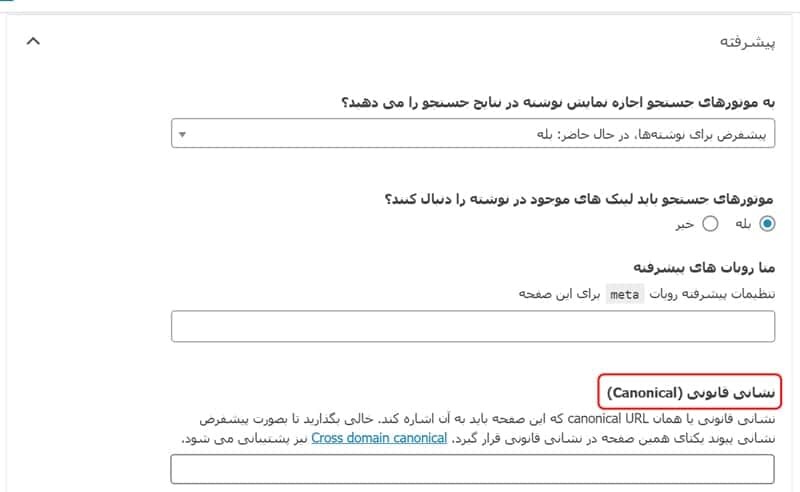 اضافه کردن تگ کنونیکال در وردپرس
