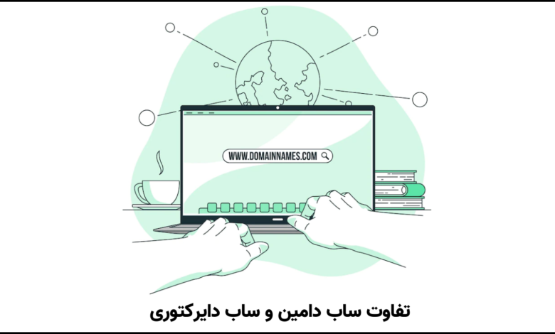 تفاوت ساب دامین و ساب دایرکتوری