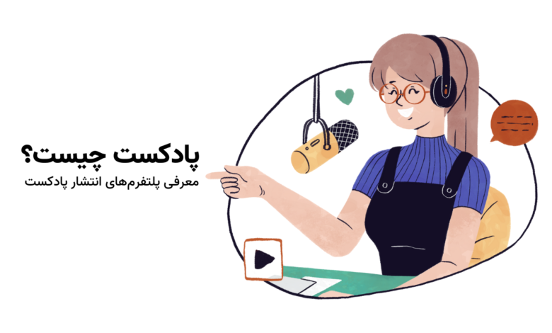 پادکست چیست؟