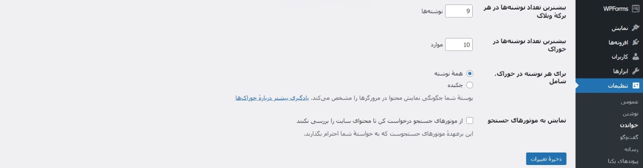 برداشتن تیک نمایش به موتورهای جستجو برای ایندکس سایت وردپرس، از مهم‌ترین اقدامات سئو در وردپرس است