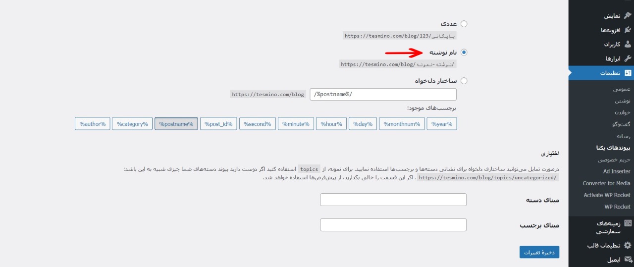 تعیین ساختار پیوندهای یکتا برای افزایش سئو وردپرس