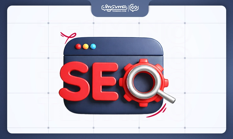 سئو تکنیکال یا سئو فنی چیست؟