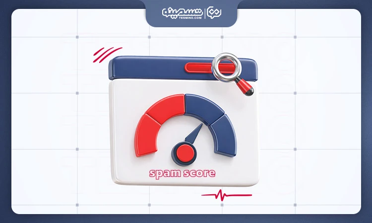بررسی مفهوم اسپم اسکور